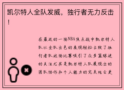 凯尔特人全队发威，独行者无力反击！