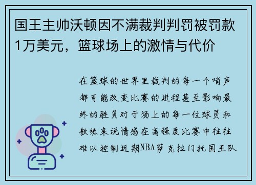 国王主帅沃顿因不满裁判判罚被罚款1万美元，篮球场上的激情与代价