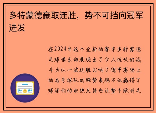 多特蒙德豪取连胜，势不可挡向冠军进发