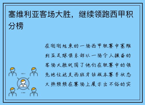 塞维利亚客场大胜，继续领跑西甲积分榜