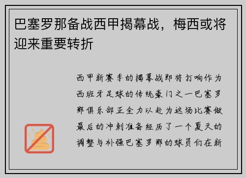 巴塞罗那备战西甲揭幕战，梅西或将迎来重要转折