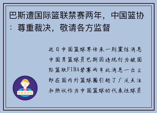 巴斯遭国际篮联禁赛两年，中国篮协：尊重裁决，敬请各方监督