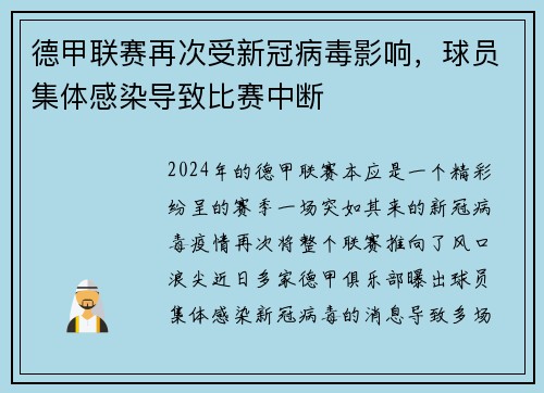 德甲联赛再次受新冠病毒影响，球员集体感染导致比赛中断