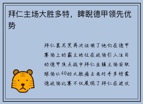 拜仁主场大胜多特，睥睨德甲领先优势