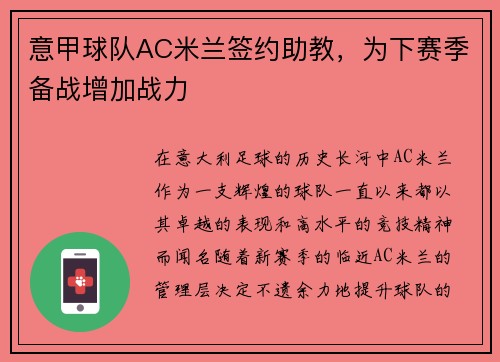 意甲球队AC米兰签约助教，为下赛季备战增加战力
