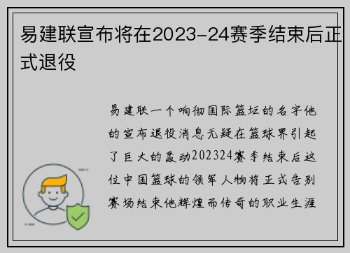 易建联宣布将在2023-24赛季结束后正式退役