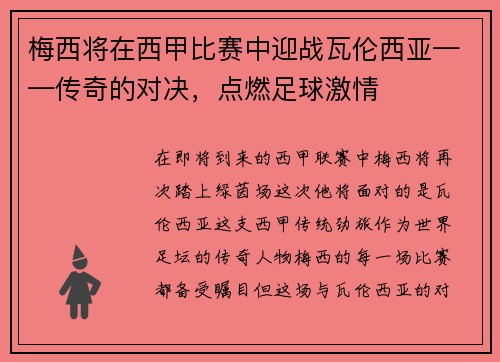 梅西将在西甲比赛中迎战瓦伦西亚——传奇的对决，点燃足球激情
