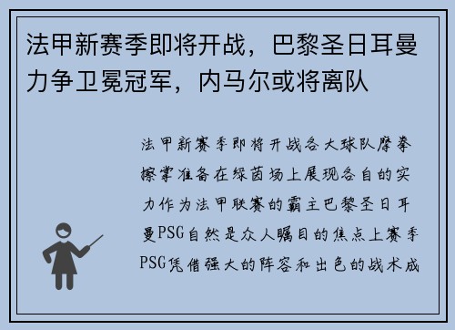 法甲新赛季即将开战，巴黎圣日耳曼力争卫冕冠军，内马尔或将离队
