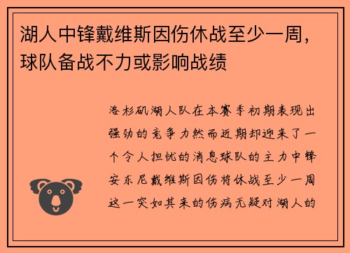 湖人中锋戴维斯因伤休战至少一周，球队备战不力或影响战绩