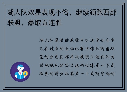 湖人队双星表现不俗，继续领跑西部联盟，豪取五连胜