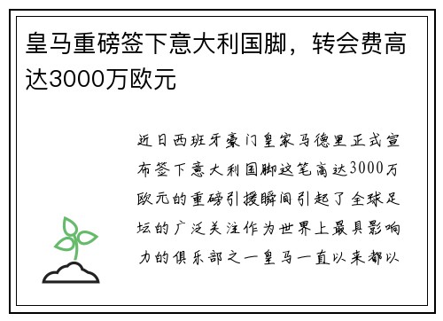 皇马重磅签下意大利国脚，转会费高达3000万欧元