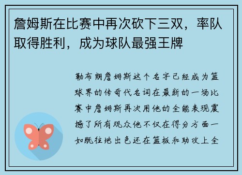 詹姆斯在比赛中再次砍下三双，率队取得胜利，成为球队最强王牌