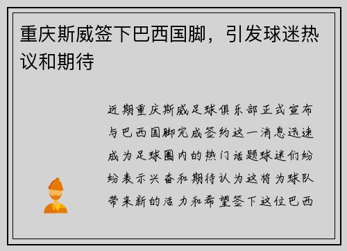 重庆斯威签下巴西国脚，引发球迷热议和期待