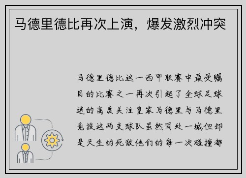 马德里德比再次上演，爆发激烈冲突