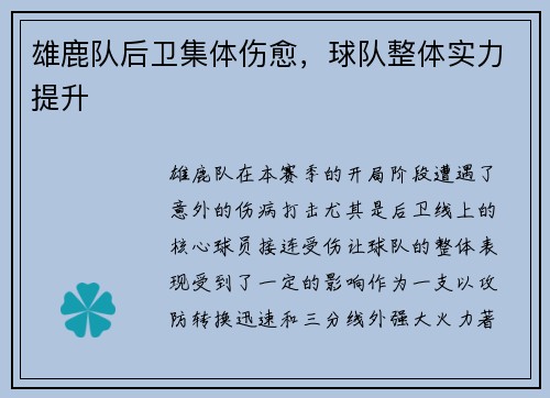 雄鹿队后卫集体伤愈，球队整体实力提升