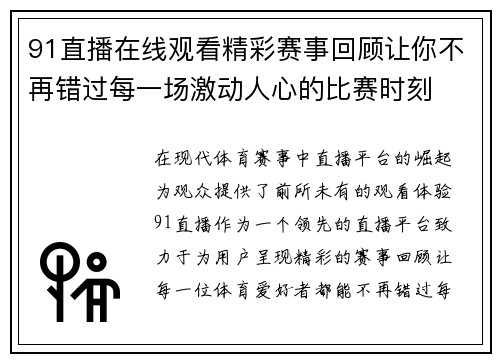 91直播在线观看精彩赛事回顾让你不再错过每一场激动人心的比赛时刻