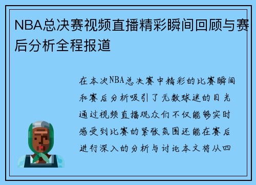 NBA总决赛视频直播精彩瞬间回顾与赛后分析全程报道