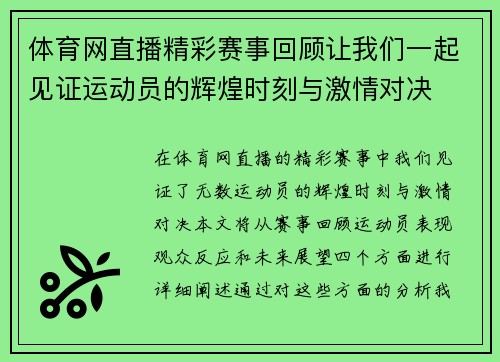体育网直播精彩赛事回顾让我们一起见证运动员的辉煌时刻与激情对决