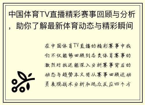 中国体育TV直播精彩赛事回顾与分析，助你了解最新体育动态与精彩瞬间