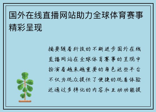 国外在线直播网站助力全球体育赛事精彩呈现