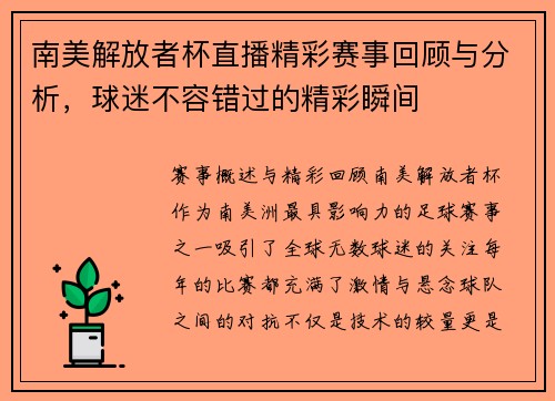 南美解放者杯直播精彩赛事回顾与分析，球迷不容错过的精彩瞬间