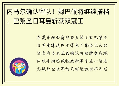 内马尔确认留队！姆巴佩将继续搭档，巴黎圣日耳曼斩获双冠王