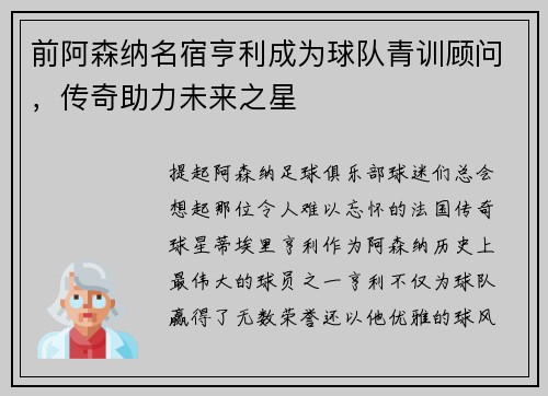 前阿森纳名宿亨利成为球队青训顾问，传奇助力未来之星