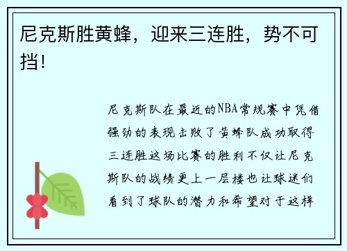 尼克斯胜黄蜂，迎来三连胜，势不可挡！