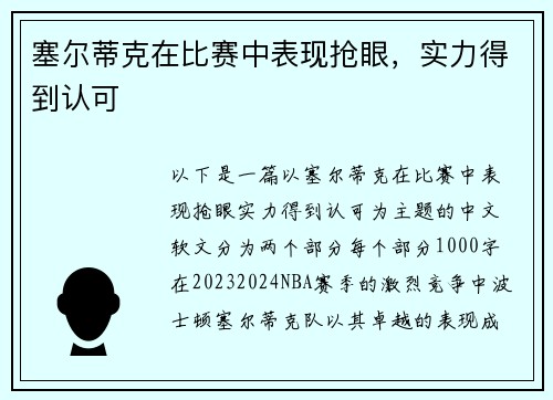 塞尔蒂克在比赛中表现抢眼，实力得到认可