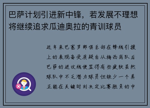 巴萨计划引进新中锋，若发展不理想将继续追求瓜迪奥拉的青训球员