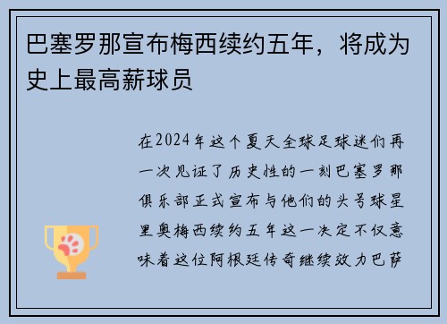 巴塞罗那宣布梅西续约五年，将成为史上最高薪球员