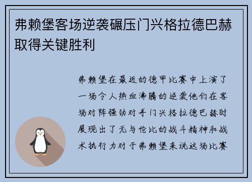 弗赖堡客场逆袭碾压门兴格拉德巴赫取得关键胜利
