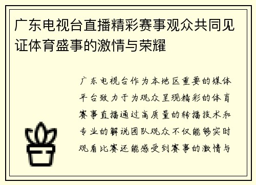 广东电视台直播精彩赛事观众共同见证体育盛事的激情与荣耀