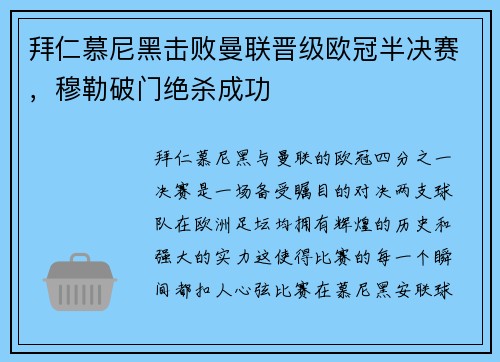 拜仁慕尼黑击败曼联晋级欧冠半决赛，穆勒破门绝杀成功