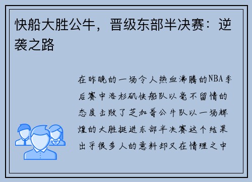 快船大胜公牛，晋级东部半决赛：逆袭之路