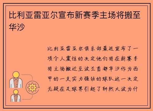 比利亚雷亚尔宣布新赛季主场将搬至华沙