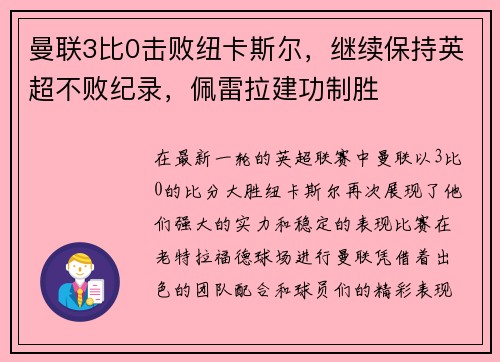 曼联3比0击败纽卡斯尔，继续保持英超不败纪录，佩雷拉建功制胜