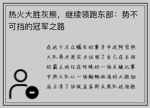 热火大胜灰熊，继续领跑东部：势不可挡的冠军之路
