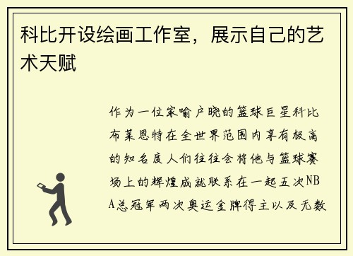 科比开设绘画工作室，展示自己的艺术天赋