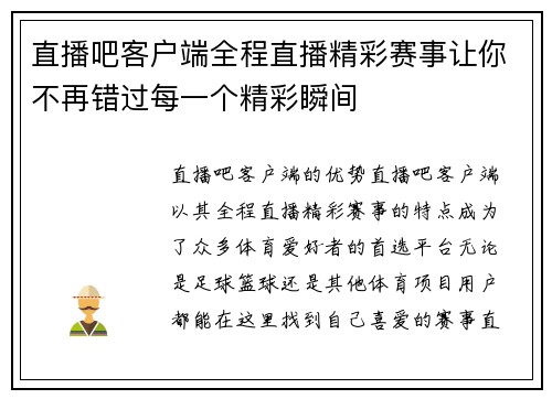 直播吧客户端全程直播精彩赛事让你不再错过每一个精彩瞬间