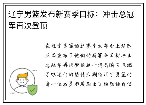 辽宁男篮发布新赛季目标：冲击总冠军再次登顶