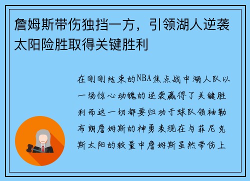 詹姆斯带伤独挡一方，引领湖人逆袭太阳险胜取得关键胜利