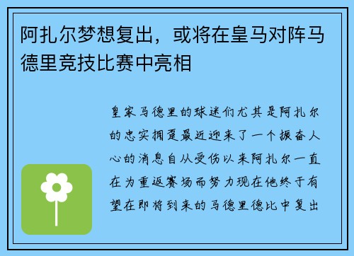 阿扎尔梦想复出，或将在皇马对阵马德里竞技比赛中亮相