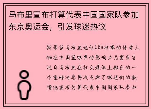 马布里宣布打算代表中国国家队参加东京奥运会，引发球迷热议