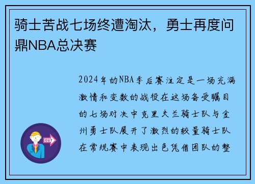 骑士苦战七场终遭淘汰，勇士再度问鼎NBA总决赛