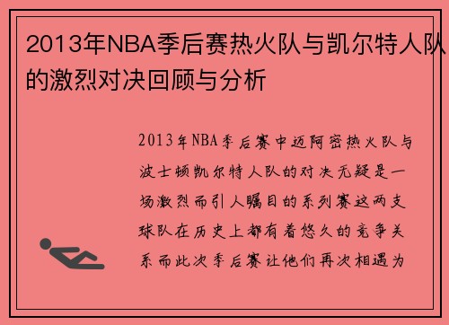 2013年NBA季后赛热火队与凯尔特人队的激烈对决回顾与分析