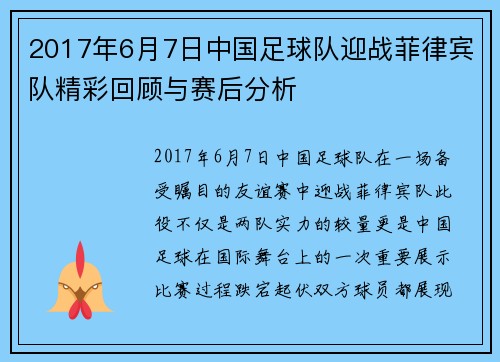2017年6月7日中国足球队迎战菲律宾队精彩回顾与赛后分析