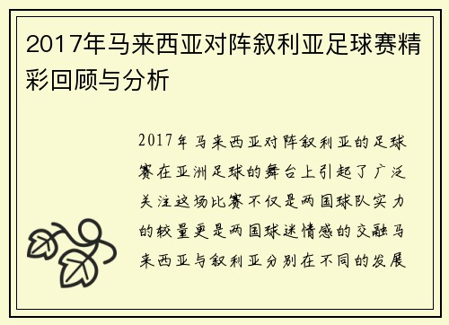 2017年马来西亚对阵叙利亚足球赛精彩回顾与分析