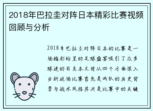 2018年巴拉圭对阵日本精彩比赛视频回顾与分析