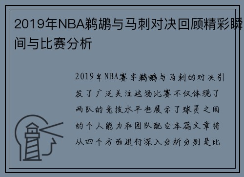 2019年NBA鹈鹕与马刺对决回顾精彩瞬间与比赛分析